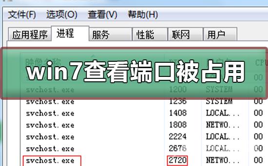 win7如何查看端口被谁占用_win7查看端口被谁占用的教程