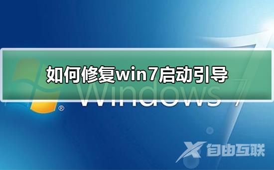 如何修复win7启动引导_修复win7启动引导的步骤