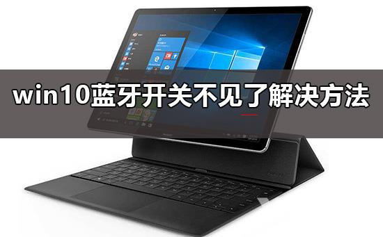 win10蓝牙开关不见了_win10蓝牙开关不见了解决方法