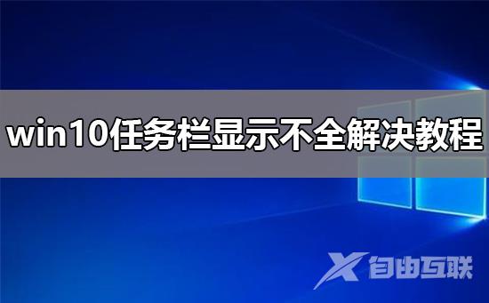 win10任务栏显示不全怎么办_win10任务栏显示不全解决教程