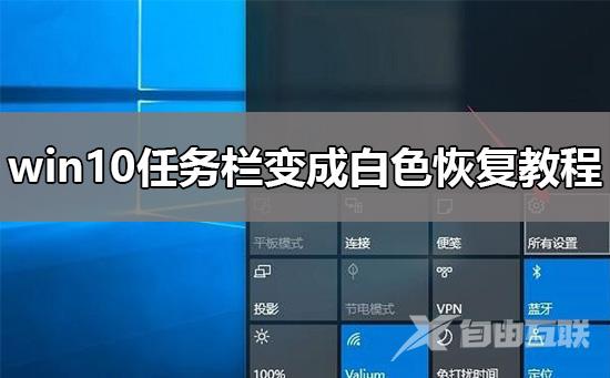 win10任务栏变成白色怎么恢复_win10任务栏变成白色恢复教程