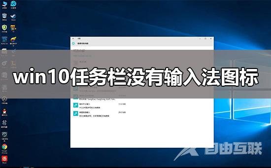 win10任务栏没有输入法图标_win10任务栏没有输入法图标解决教程