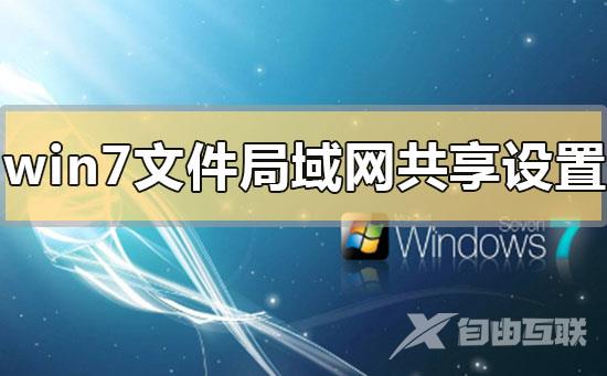 win7文件局域网共享怎么设置_win7文件局域网共享的设置方法步骤教程