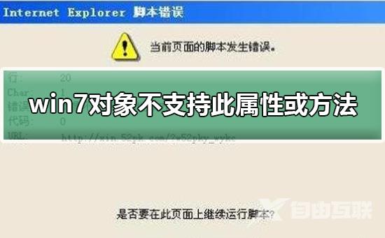 win7对象不支持此属性或方法_解决win7对象不支持此属性或方法的步骤