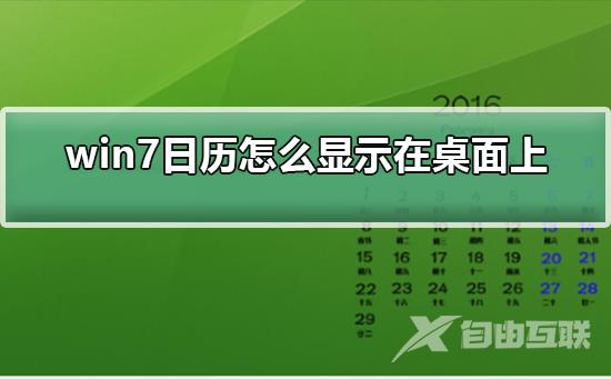 win7日历怎么显示在桌面上_win7日历显示在桌面上的方法