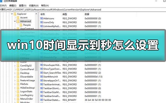 win10时间显示到秒怎么设置_win10时间精确显示到秒任务栏设置方法