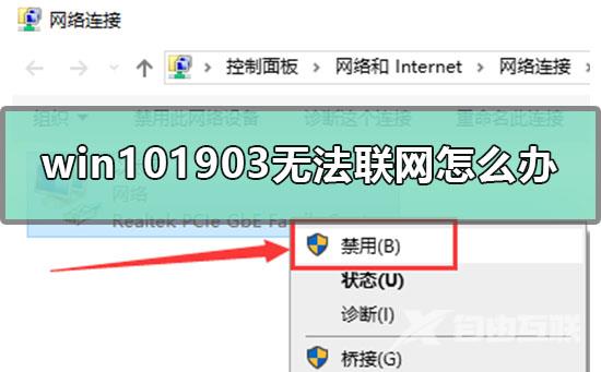 win101903无法联网怎么办_win101903不能上网的解决方法