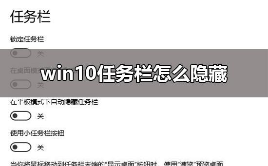 win10任务栏怎么隐藏_win10任务栏隐藏设置教程