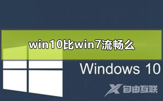 win10比win7流畅么_win10和win7流畅度比较