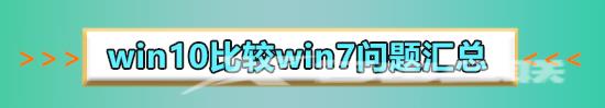 win10比win7流畅么_win10和win7流畅度比较