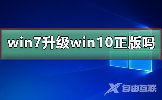 win7免费升级win10是正版吗_win7免费升级win10版本介绍