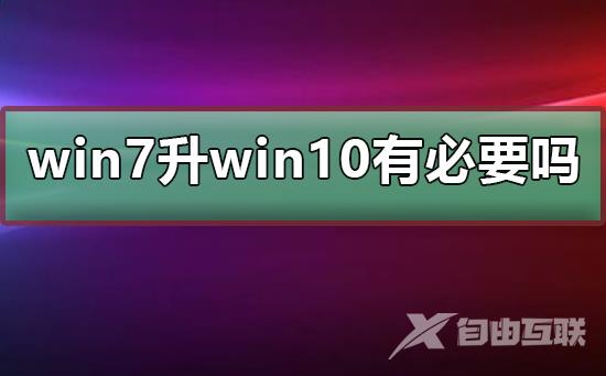 win7升win10有必要吗_win7和win10特点介绍