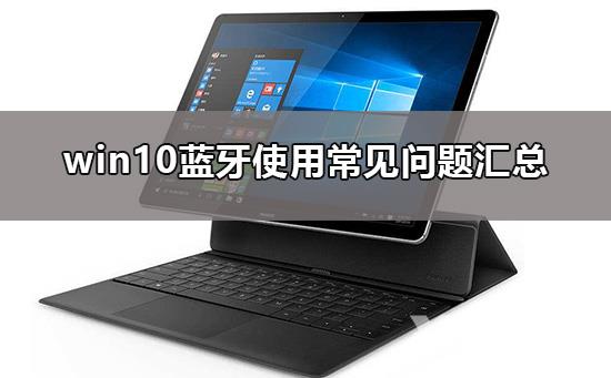 win10蓝牙在哪里_win10蓝牙使用常见问题汇总