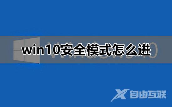 win10安全模式怎么进_win10安全模式进入教程详细介绍