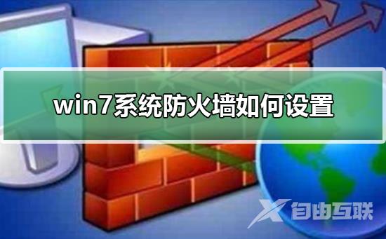 win7系统防火墙如何设置_设置win7系统防火墙的步骤