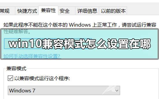 win10兼容模式怎么设置在哪_win10兼容模式设置成win7的方法