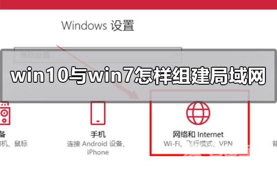 win10与win7怎样组建局域网_win10与win7组建局域网的方法