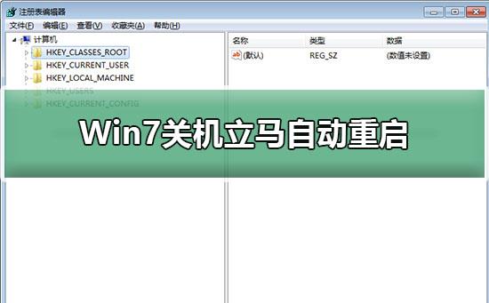 Win7关机立马自动重启_Win7关机后又自动重启解决方法