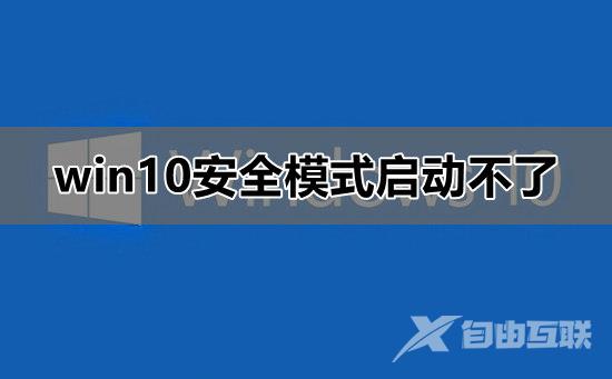 win10安全模式启动不了_win10安全模式启动不了的详细解决教程