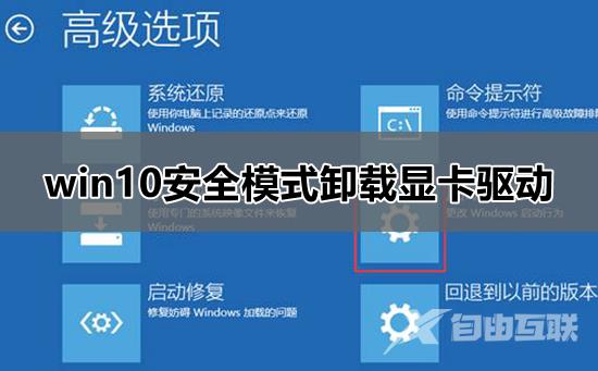 win10安全模式卸载显卡驱动_win10安全模式卸载显卡驱动教程