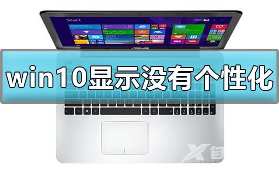 win10显示我的电脑没有个性化怎么办解决方法