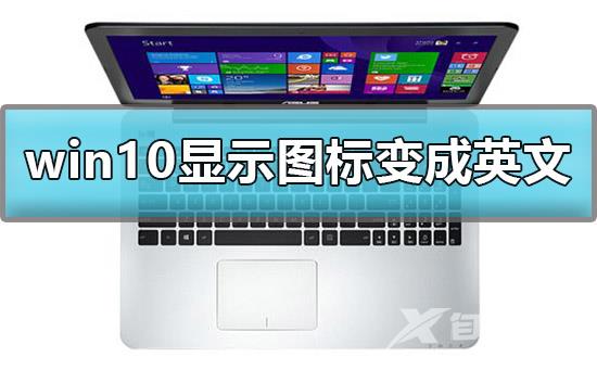 win10显示我的电脑图标变成英文怎么办解决方法