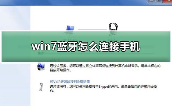 win7蓝牙怎么连接手机_win7蓝牙连接手机教程