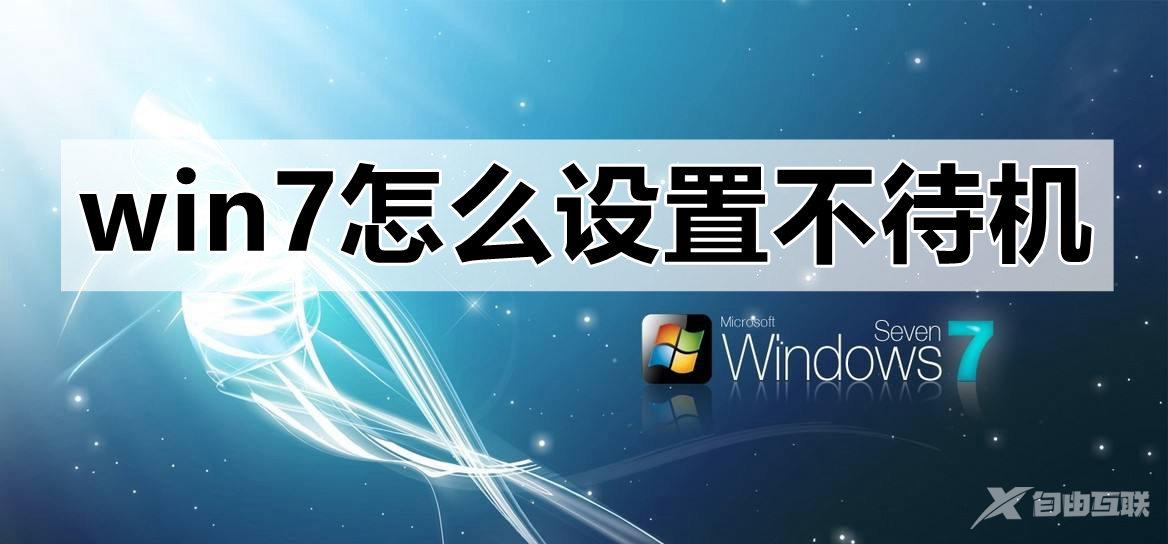 win7怎么设置不待机_win7设置不待机时间教程