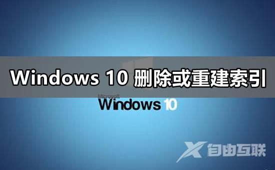 win10怎么删除重建索引_win10重建索引设置教程