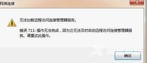 错误711怎么样解决_网络连接错误711详细解决办法
