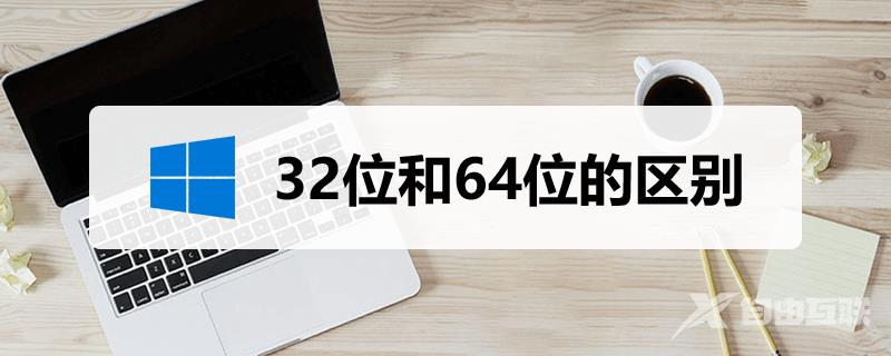 32位和64位的区别_32位和64位的区别什么