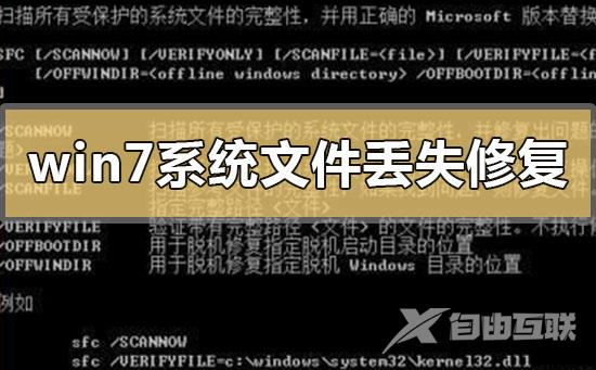 win7系统文件丢失怎么才可以修复_win7系统文件丢失修复的方法