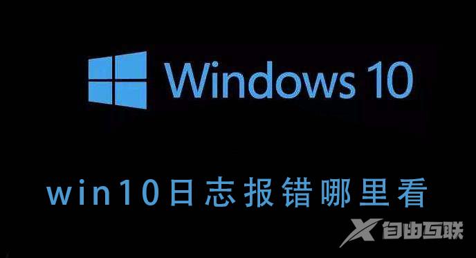 win10日志事件7034怎么解决_ win10日志事件7034解决的详细操作