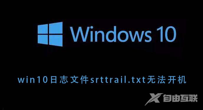 win10日志文件srttrail.txt无法开机_win10日志文件srttrail.txt无法开机的详细解决教程