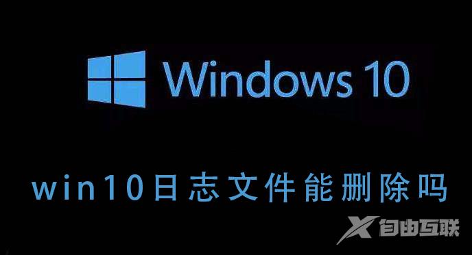 win10日志文件能删除吗_win10日志文件能不能删除的详细说明