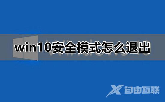 win10安全模式怎么退出_win10安全模式怎么退出安全模式详细教程介绍