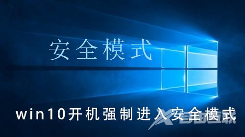 win10开机强制进入安全模式_win10开机强制进入安全模式的详细操作