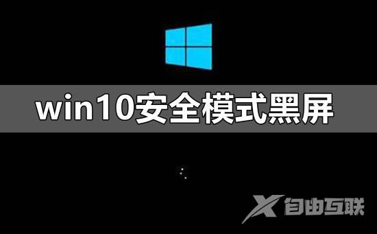 win10安全模式黑屏怎么办_win10安全模式黑屏只有鼠标箭头教程