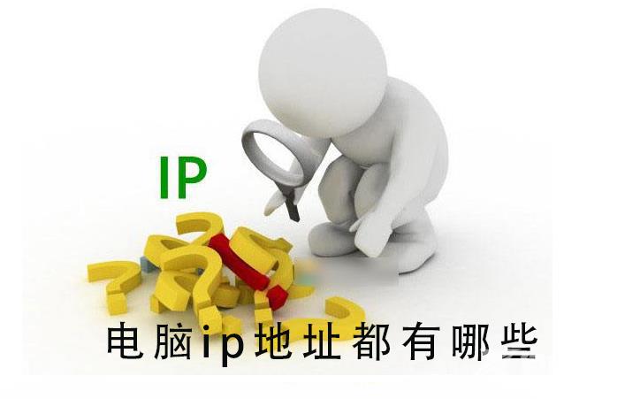 电脑ip地址都有哪些_电脑ip地址有哪些的详细介绍