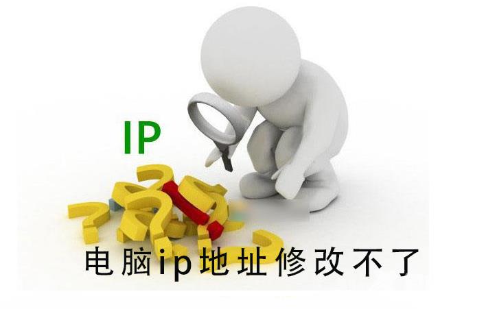 电脑ip地址修改不了_电脑ip地址修改不了的详细教程