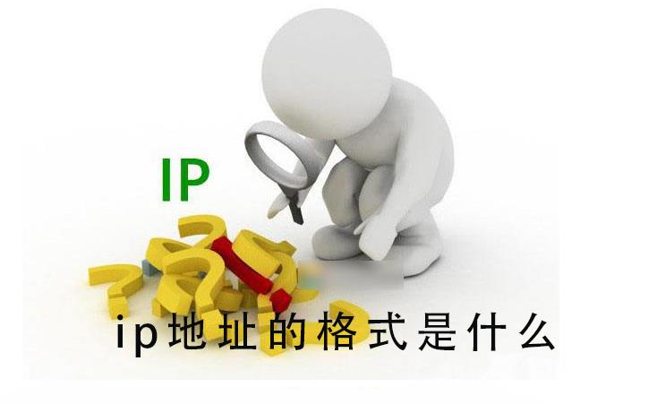 ip地址的格式是什么_ip地址的格式的详细分类介绍