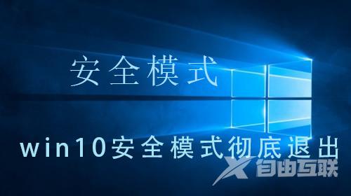 win10安全模式彻底退出_win10安全模式彻底退出的详细操作