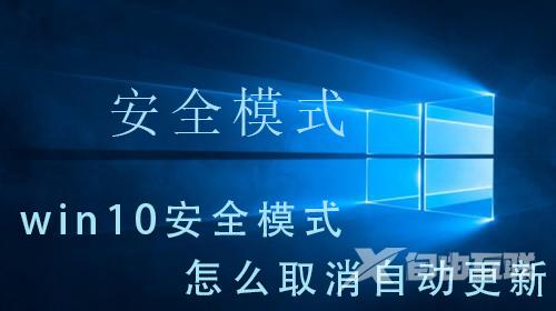 win10安全模式怎么取消自动更新_win10安全模式取消自动更新的详细介绍