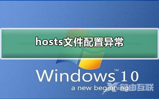 hosts文件配置异常_hosts文件配置异常解决方法