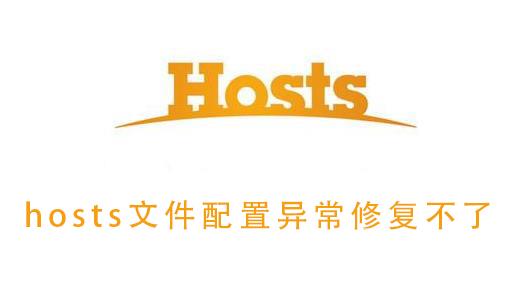 hosts文件配置异常修复不了_hosts文件配置异常修复的解决教程