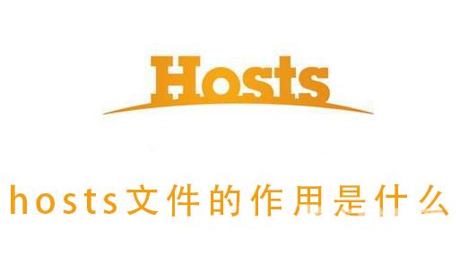 hosts文件的作用是什么_hosts文件的作用详细介绍