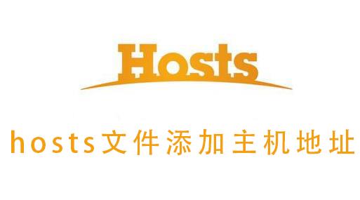 hosts文件添加主机地址_hosts文件添加主机地址的详细教程