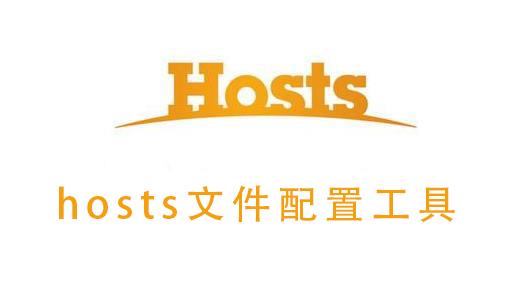 hosts文件配置工具怎么用_hosts文件配置工具的使用方法