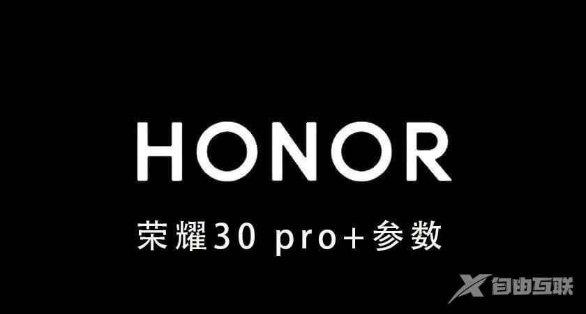 荣耀30pro+参数_荣耀30pro+的详细参数介绍