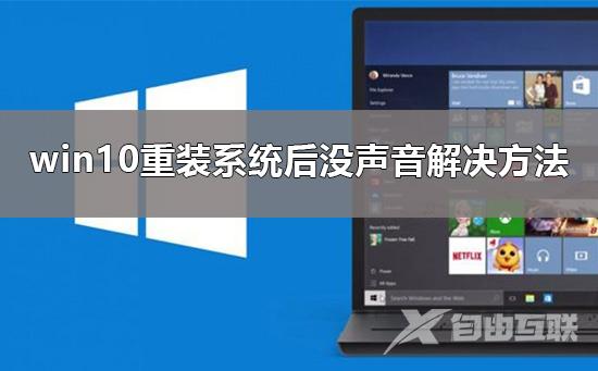 重装系统后没声音怎么办_win10重装系统后没声音解决方法